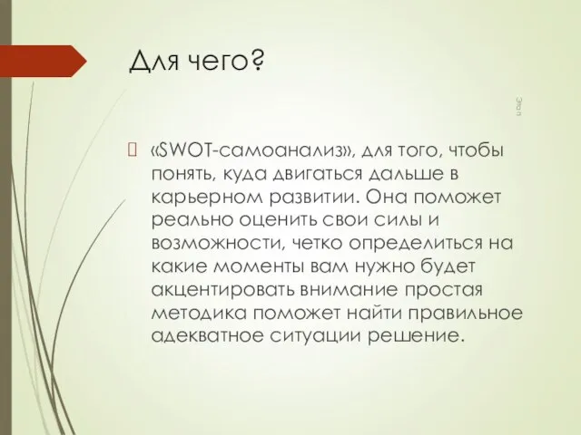 Для чего? «SWOT-самоанализ», для того, чтобы понять, куда двигаться дальше в