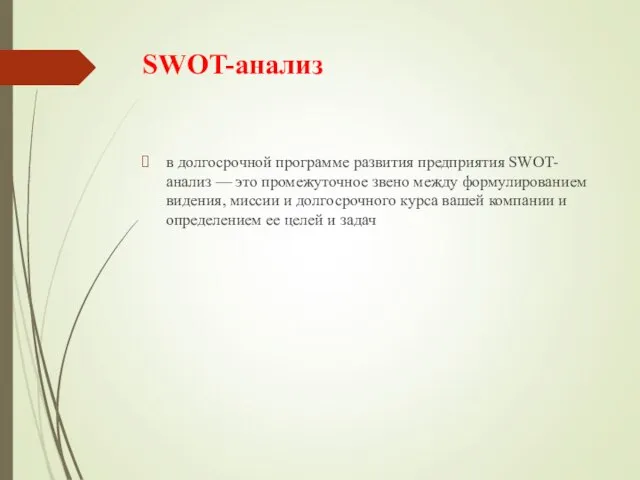 SWOT-анализ в долгосрочной программе развития предприятия SWOT-анализ — это промежуточное звено