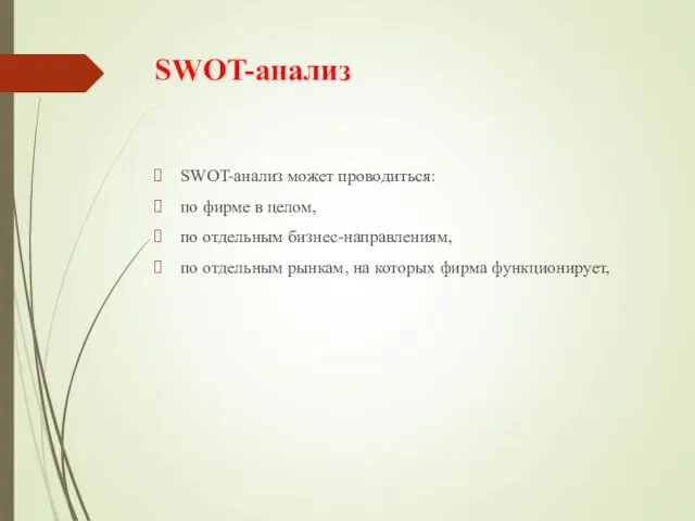 SWOT-анализ SWOT-анализ может проводиться: по фирме в целом, по отдельным бизнес-направлениям,