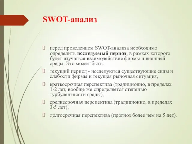 SWOT-анализ перед проведением SWOT-анализа необходимо определить исследуемый период, в рамках которого