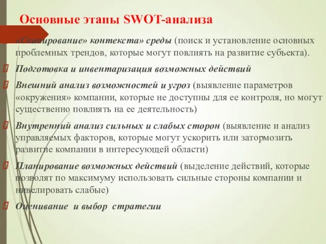 Основные этапы SWOT-анализа «Сканирование» контекста» среды (поиск и установление основных проблемных