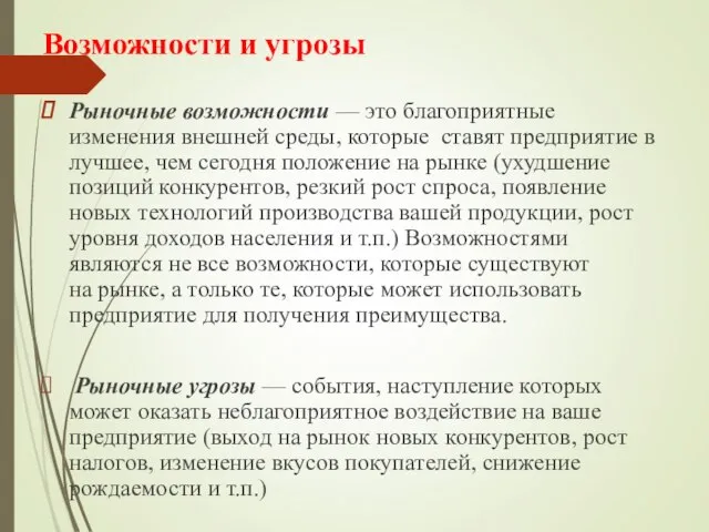 Возможности и угрозы Рыночные возможности — это благоприятные изменения внешней среды,