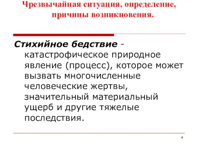 Чрезвычайная ситуация, определение, причины возникновения. Стихийное бедствие - катастрофическое природное явление