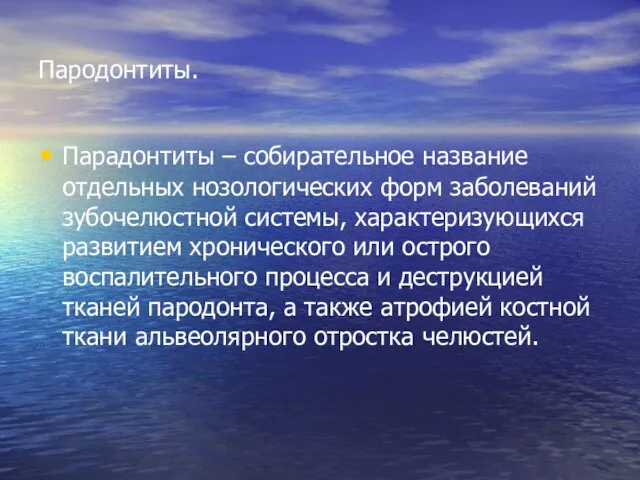 Пародонтиты. Парадонтиты – собирательное название отдельных нозологических форм заболеваний зубочелюстной системы,