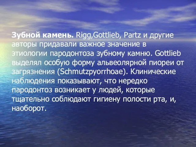 Зубной камень. Rigg,Gottlieb, Partz и другие авторы придавали важное значение в