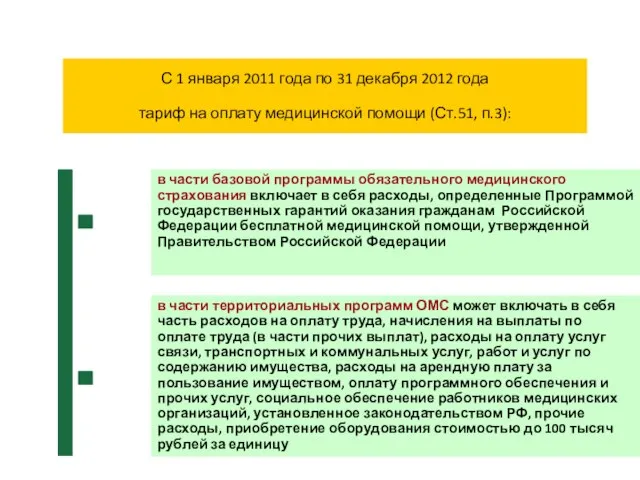 С 1 января 2011 года по 31 декабря 2012 года тариф