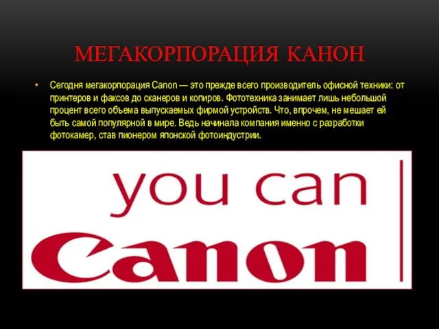 МЕГАКОРПОРАЦИЯ КАНОН Сегодня мегакорпорация Canon — это прежде всего производитель офисной