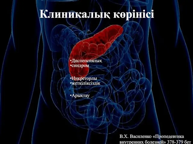 Клиникалық көрінісі В.Х. Василенко «Пропедевтика внутренних болезней» 378-379 бет Ауырсыну синдромы