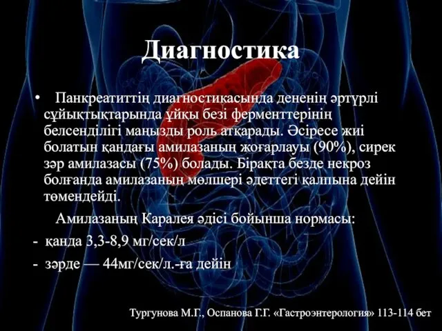 Диагностика Панкреатиттің диагностикасында дененің әртүрлі сұйықтықтарында ұйқы безі ферменттерінің белсенділігі маңызды