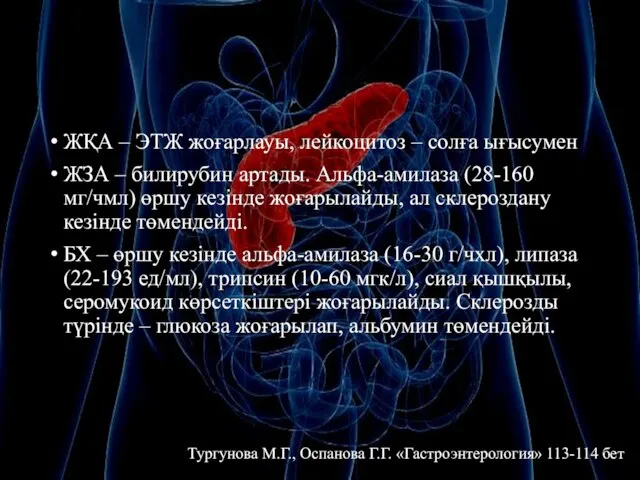 ЖҚА – ЭТЖ жоғарлауы, лейкоцитоз – солға ығысумен ЖЗА – билирубин