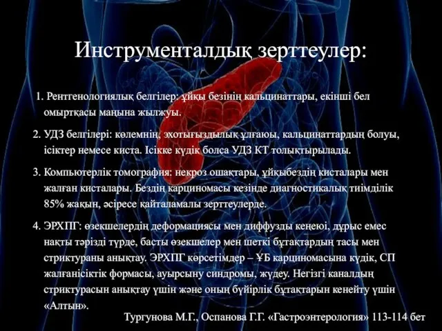 Инструменталдық зерттеулер: 1. Рентгенологиялық белгілер: ұйқы безінің кальцинаттары, екінші бел омыртқасы