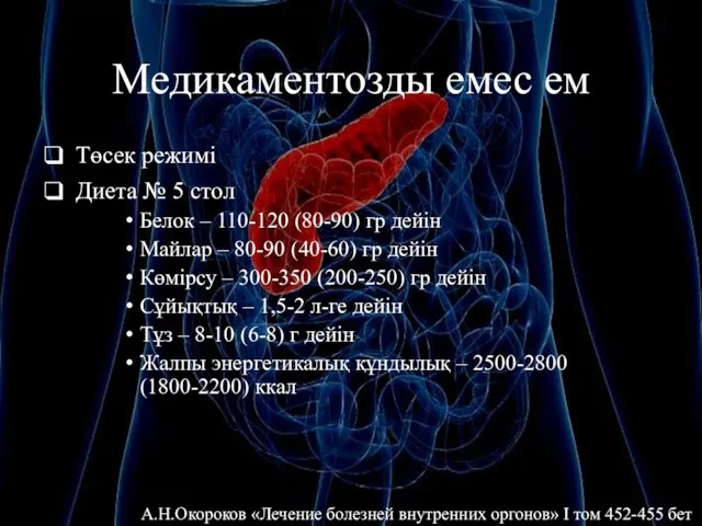 Медикаментозды емес ем Төсек режимі Диета № 5 стол Белок –