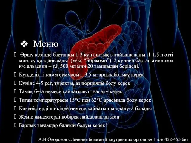 Меню Өршу кезінде бастапқы 1-3 күн аштық тағайындалады. 1-1,5 л өтті