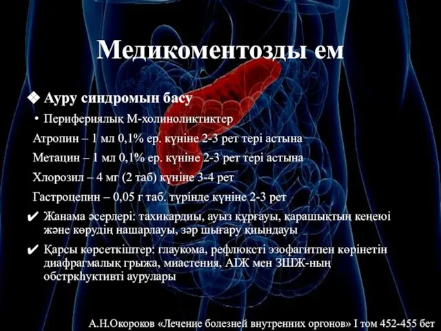 Медикоментозды ем Ауру синдромын басу Перифериялық М-холиноликтиктер Атропин – 1 мл