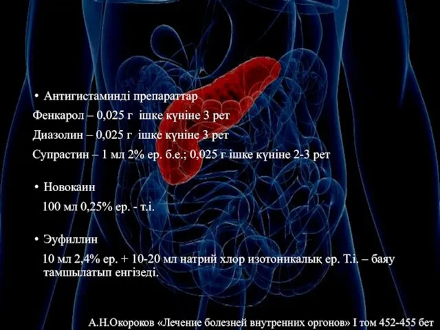 Антигистаминді препараттар Фенкарол – 0,025 г ішке күніне 3 рет Диазолин