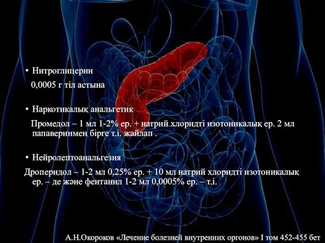 Нитроглицерин 0,0005 г тіл астына Наркотикалық анальгетик Промедол – 1 мл