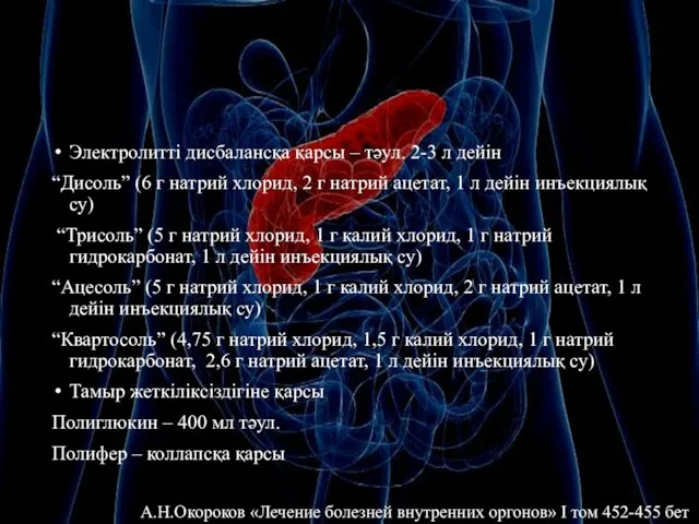 Электролитті дисбалансқа қарсы – тәул. 2-3 л дейін “Дисоль” (6 г