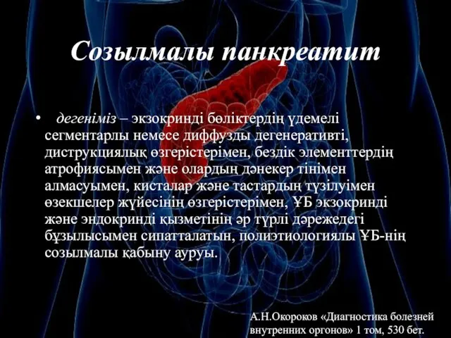 Созылмалы панкреатит дегеніміз – экзокринді бөліктердің үдемелі сегментарлы немесе диффузды дегенеративті,