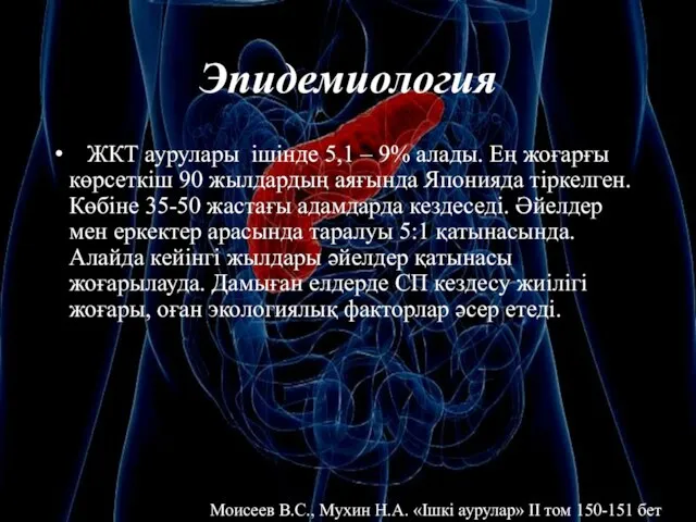 Эпидемиология ЖКТ аурулары ішінде 5,1 – 9% алады. Ең жоғарғы көрсеткіш