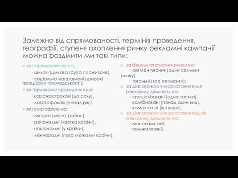 Залежно від спрямованості, термінів проведення, географії, ступеня охоплення ринку рекламні кампанії