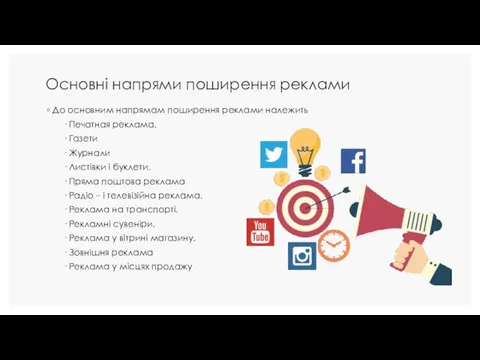 Основні напрями поширення реклами До основним напрямам поширення реклами належить ·