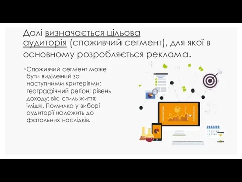 Далі визначається цільова аудиторія (споживчий сегмент), для якої в основному розробляється