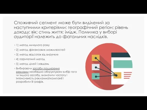 Споживчий сегмент може бути виділений за наступними критеріями: географічний регіон; рівень