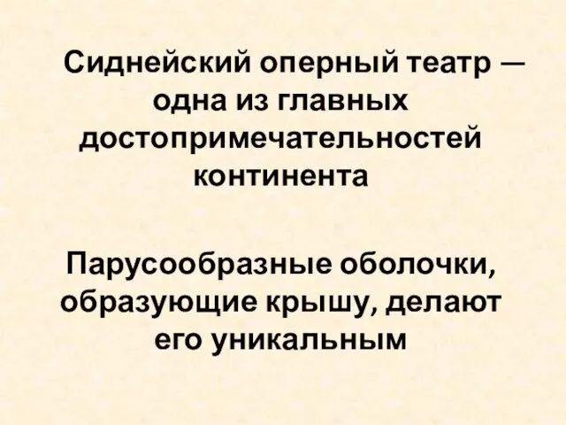 Сиднейский оперный театр —одна из главных достопримечательностей континента Парусообразные оболочки, образующие крышу, делают его уникальным