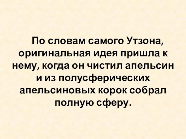 По словам самого Утзона, оригинальная идея пришла к нему, когда он