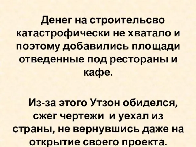 Денег на строительсво катастрофически не хватало и поэтому добавились площади отведенные