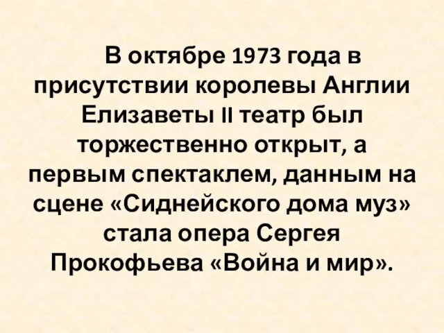 В октябре 1973 года в присутствии королевы Англии Елизаветы II театр