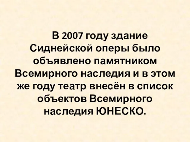 В 2007 году здание Сиднейской оперы было объявлено памятником Всемирного наследия