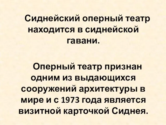 Сиднейский оперный театр находится в сиднейской гавани. Оперный театр признан одним