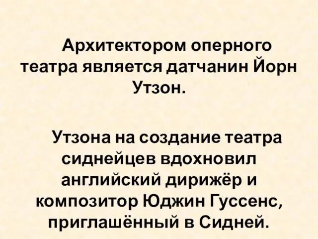 Архитектором оперного театра является датчанин Йорн Утзон. Утзона на создание театра