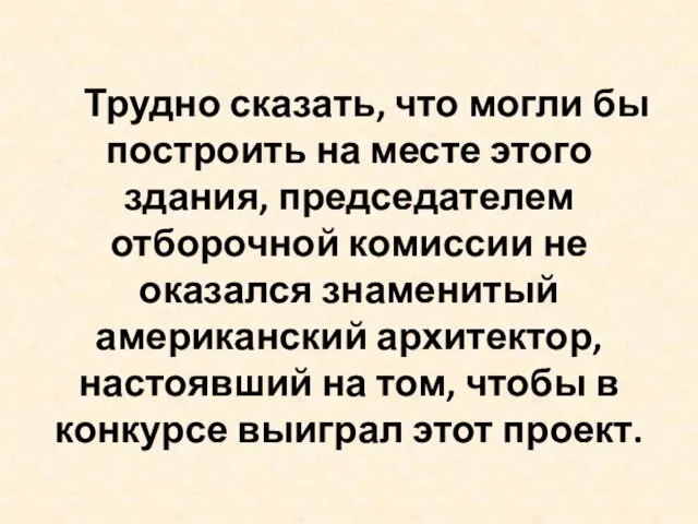 Трудно сказать, что могли бы построить на месте этого здания, председателем