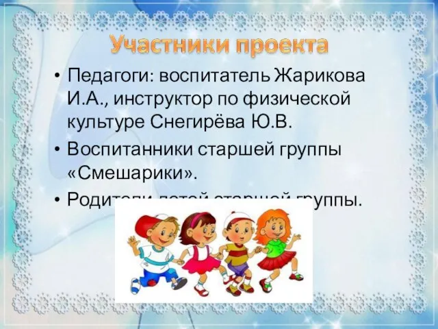 Педагоги: воспитатель Жарикова И.А., инструктор по физической культуре Снегирёва Ю.В. Воспитанники