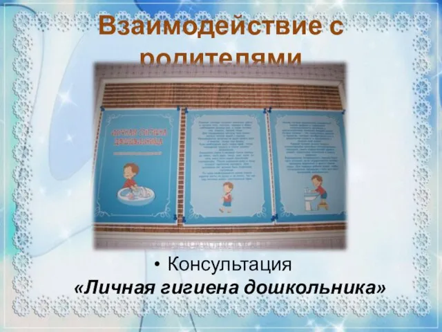 Консультация «Личная гигиена дошкольника» Взаимодействие с родителями