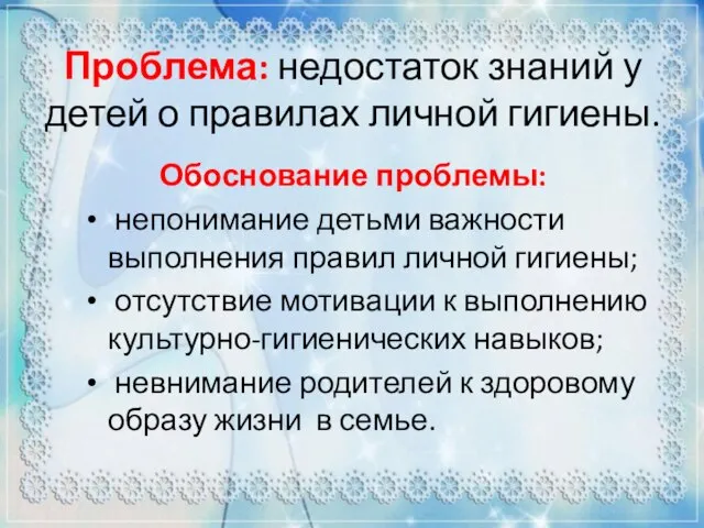 Обоснование проблемы: непонимание детьми важности выполнения правил личной гигиены; отсутствие мотивации