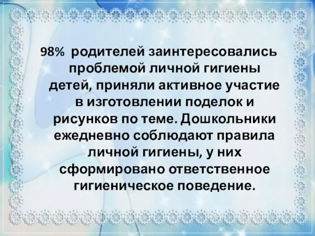 98% родителей заинтересовались проблемой личной гигиены детей, приняли активное участие в