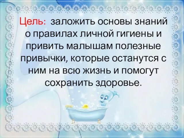 Цель: заложить основы знаний о правилах личной гигиены и привить малышам