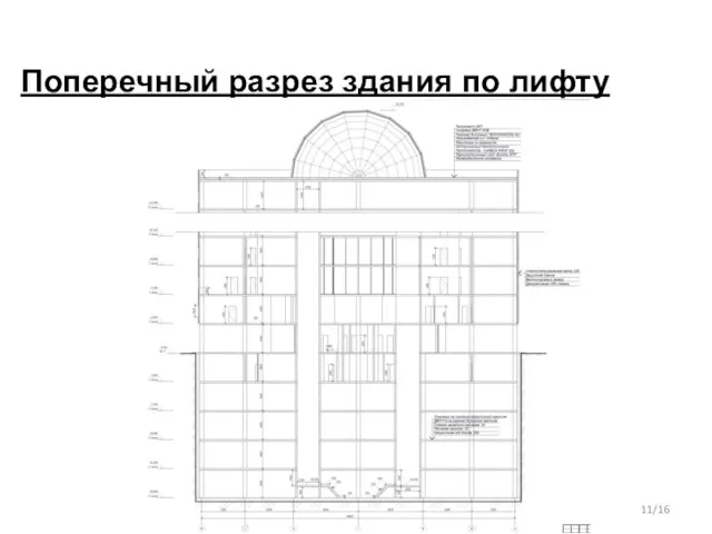 Поперечный разрез здания по лифту /16