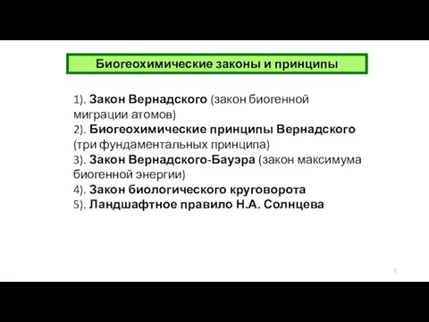 Биогеохимические законы и принципы 1). Закон Вернадского (закон биогенной миграции атомов)