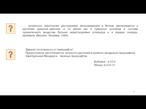 … активность накопления растворимых моносахаридов и белков увеличивается у растений аридных