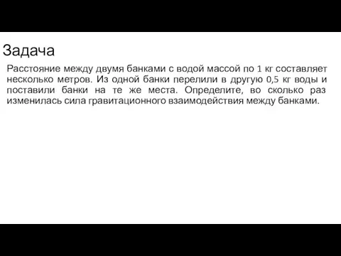 Задача Расстояние между двумя банками с водой массой по 1 кг