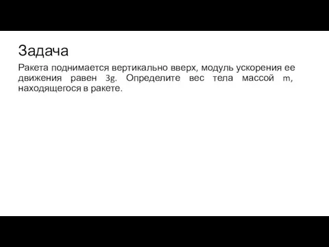 Задача Ракета поднимается вертикально вверх, модуль ускорения ее движения равен 3g.