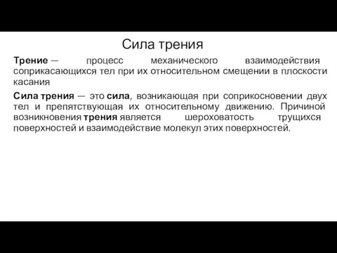 Сила трения Трение — процесс механического взаимодействия соприкасающихся тел при их