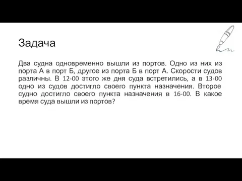 Задача Два судна одновременно вышли из портов. Одно из них из