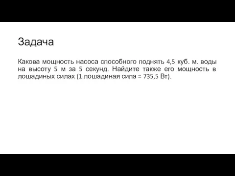 Задача Какова мощность насоса способного поднять 4,5 куб. м. воды на