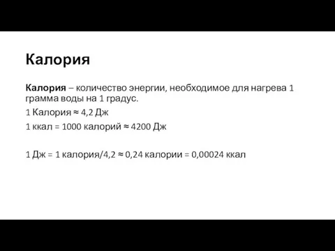 Калория Калория – количество энергии, необходимое для нагрева 1 грамма воды