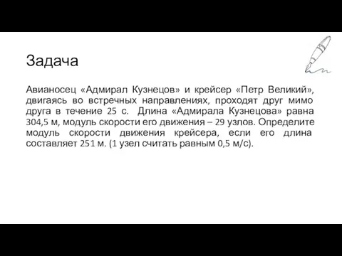 Задача Авианосец «Адмирал Кузнецов» и крейсер «Петр Великий», двигаясь во встречных